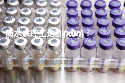 廢水處理工培訓(xùn)：揭秘廢水背后的神秘世界！